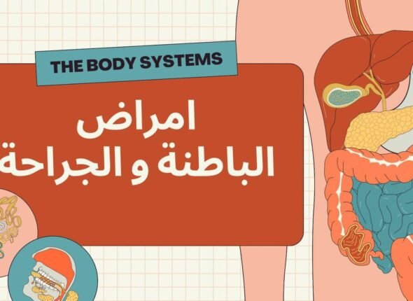 باطنة و جراحة