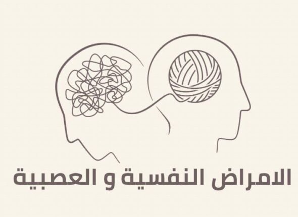 نفسية و عصبية